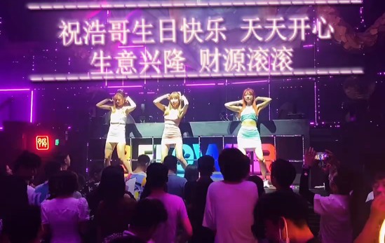 0075酒吧三个美女跳舞祝福