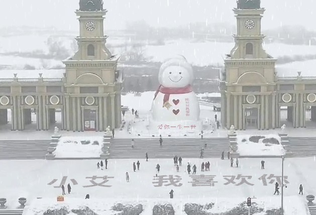 0100超大雪人身上地上改字祝福表白