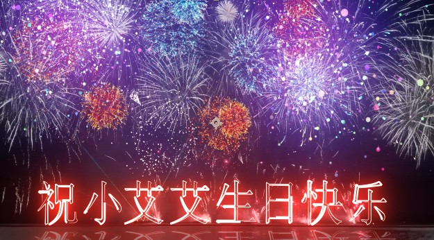0101浪漫烟花祝福文字