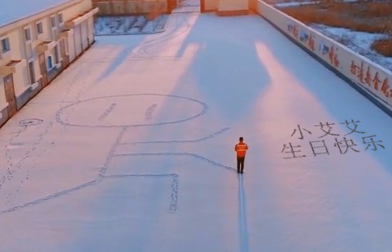 0110雪地画画表白