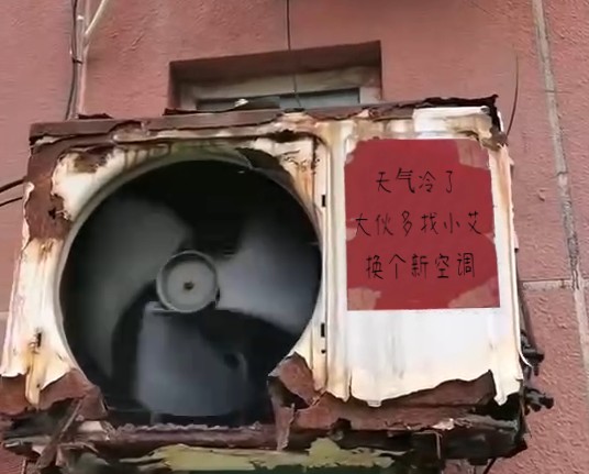 0121科龙户外破烂空调