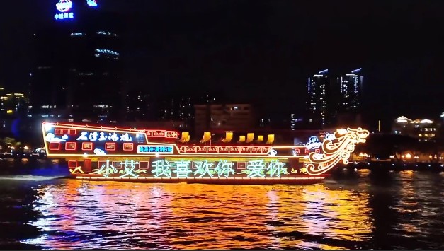 0133夜景游船表白祝福